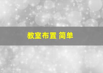 教室布置 简单